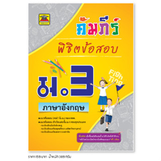 หนังสือ คัมภีร์พิชิตข้อสอบ ม.3 ภาษาอังกฤษ | หนังสือคู่มือประกอบการเรียน เตรียมสอบ รวมข้อสอบพร้อมเฉลย - บัณฑิตแนะแนว