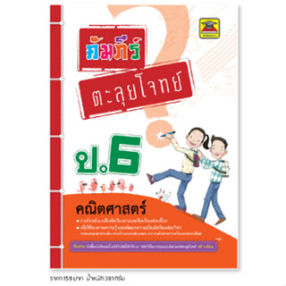 หนังสือ คัมภีร์ตะลุยโจทย์ คณิตศาสตร์ ป.6 | หนังสือคู่มือประกอบการเรียน รวมโจทย์พร้อมเฉลยเรียงตามบทเรียน - บัณฑิตแนะแนว