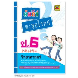 หนังสือ คัมภีร์ตะลุยโจทย์ วิทยาศาสตร์ ป.6 | หนังสือคู่มือประกอบการเรียน รวมโจทย์พร้อมเฉลยเรียงตามบทเรียน - บัณฑิตแนะแนว