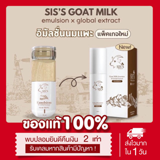 [🐑ลด50%ในไลฟ์📍] แพคเกจใหม่ ของแท้💯 อิมัลชั่นนมแพะ Sis’s Goat Milk Emultion ผิวนุ่มชุ่มชื่น อิ่มน้ำ กระชับรูขุมขน ลดสิว