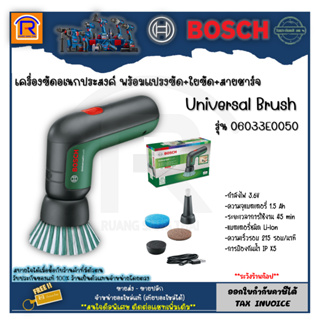 BOSCH(บ๊อช)  แปรงขัดไฟฟ้า อเนกประสงค์ ทำความสะอาด แปรงทำความสะอาด รุ่น 06033E0050 (universal brush)3140050