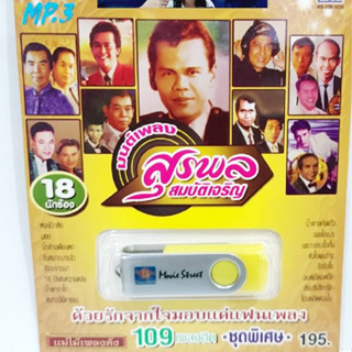 kid.d MS-USB 1039 มนต์เพลงสุรพล สมบัติเจริญ ค่ายมูฟวี่ แฟลชไดร์ฟเพลง USB MP3 / USBเพลง 109 เพลงดัง เพลงUSB มูฟวี่ Street