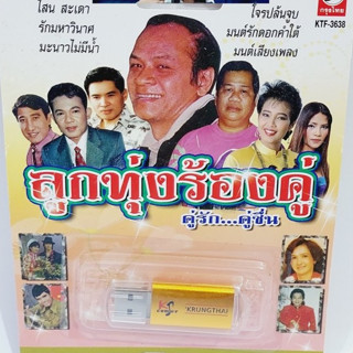 kid.d ลูกทุ่งร้องคู่ คู่รัก..คู่ชื่น KTF-3638 กรุงไทยออดิโอ แฟลชไดร์ฟเพลง USB MP3 รวม 81 เพลง USBเพลง