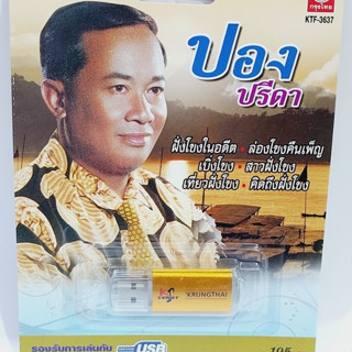 kid.d ปอง ปรีดา KTF-3637 กรุงไทยออดิโอ แฟลชไดร์ฟเพลง USB MP3 รวม 60 เพลง USBเพลง