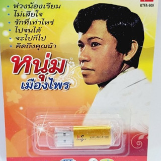 kid.d หนุ่มเมืองไพร KTFA-909 กรุงไทยออดิโอ แฟลชไดร์ฟเพลง USB MP3 รวม 81 เพลง USBเพลง