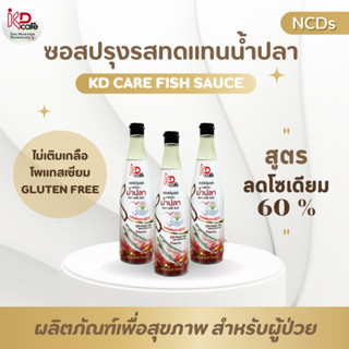 KD care เคดี แคร์ ซอสปรุงรสทดแทนน้ำปลา สูตรลดโซเดียม 60%  ขนาด 700 ml. (1K)