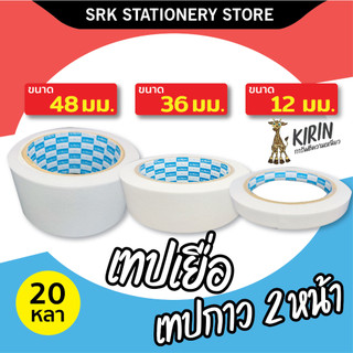 (ส่งด่วน) เทปกาวสองหน้า เทปเยื่อ Kirin ขนาด 12,36,48 mm (0.5,1.5,2 นิ้ว) ยาว 20 หลา
