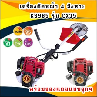 เครื่องตัดหญ้า 4 จังหวะยี่ห้อ KS 965 ครบชุดพร้อมตัด