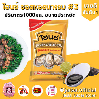 ไฮนซ์ ซอสหอยนางรม สูตร3 ขนาด 1,000ก.(แบบถุง)