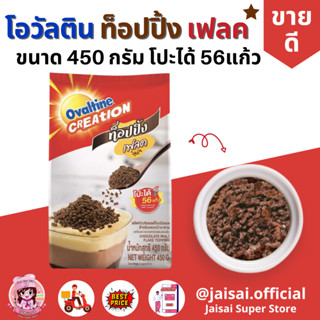 Ovaltine โอวัลติน เฟลค ท้อปปิ้ง สำหรับแต่งหน้าอาหาร 450 กรัม