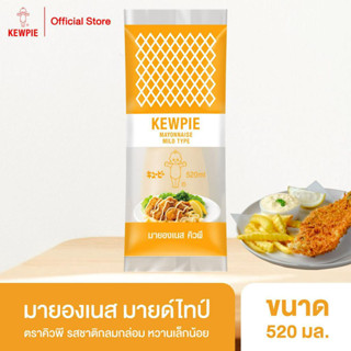 KEWPIE Mayonnaise Mild Type มายองเนส มายด์ไทป์ คิวพี ขนาด 520 ml.