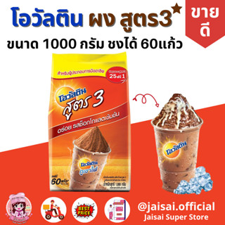 Ovaltine โอวัลติน ช็อคโกสูตร3 1000 กรัม