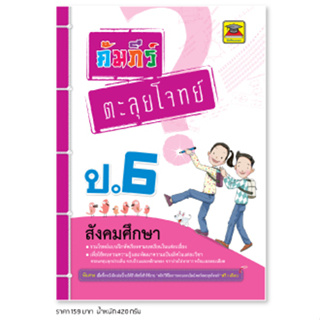 หนังสือ คัมภีร์ตะลุยโจทย์ สังคมศึกษา ป.6 | หนังสือคู่มือประกอบการเรียน รวมโจทย์พร้อมเฉลยเรียงตามบทเรียน - บัณฑิตแนะแนว