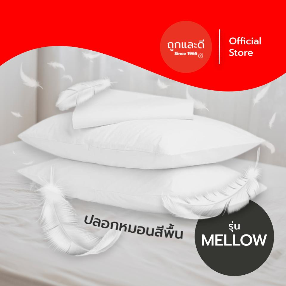 Took Lae Dee  ปลอกหมอนหนุนสีพื้น รุ่น Mellow เนื้อผ้านุ่ม ป้องกันไรฝุ่น