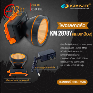 ไฟฉายคาดหัว Kamisafe KM-2878 แสงสีขาว/สีเหลือง มีสวิทซ์หรี่ปรับไฟได้ ไฟกรีดยาง ไฟส่องกบ 4200 mAh จอกว้าง 8 ซม.