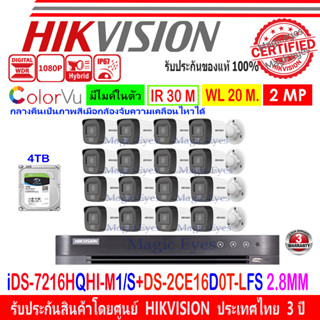 HIKVISION ColorVu IR 2MP รุ่น DS-2CE16D0T-LFS 2.8MM(16)+DVR IDS-7216HQHI-M1/S(1)+4TB