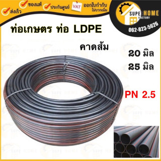 ท่อเกษตร PE ท่อ LDPE ขนาด 20 มิล 25 มิล PN2.5 ยาว 170 เมตร คาดส้ม ท่อฝังดิน พีอี 20M. ระบบน้ำ ท่อPE 4 หุน