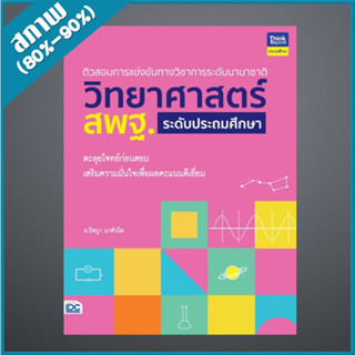 ติวสอบการแข่งขันทางวิชาการระดับนานาชาติ วิทยาศาสตร์ สพฐ. ระดับประถมศึกษา (4492851)