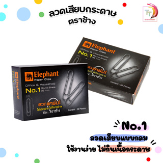 Elephant ลวดเสียบกระดาษ แบบกลม ที่หนีบกระดาษ เปเปอร์คลิป  ขนาด 33 มม.ตราช้าง No.1 ( 1 กล่อง  )