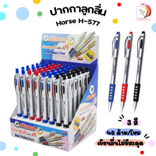 HORSE ปากกาลูกลื่น แบบกด 0.7มม. ตราม้า H-577  ( 48 ด้าม / กล่อง )