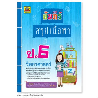 หนังสือ คัมภีร์สรุปเนื้อหา วิทยาศาสตร์ ป.6 | หนังสือคู่มือประกอบการเรียน สรุปเนื้อหาพร้อมแบบฝึกหัดท้ายบท - บัณฑิตแนะแนว