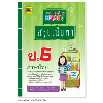 หนังสือ คัมภีร์สรุปเนื้อหา ป.6 ภาษาไทย | หนังสือคู่มือประกอบการเรียน สรุปเนื้อหาพร้อมแบบฝึกหัดท้ายบท - บัณฑิตแนะแนว