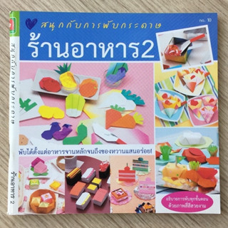 AFK หนังสือ สนุกกับการพับกระดาษ ร้านอาหาร 2(ของมีตำหนิ)