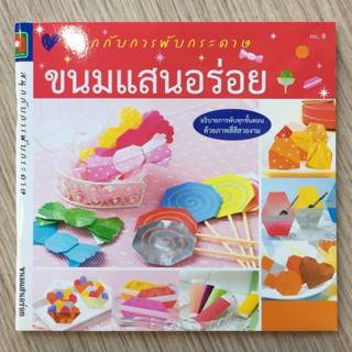 AFK หนังสือ สนุกกับการพับกระดาษ ขนมแสนอร่อย(ของมีตำหนิ)