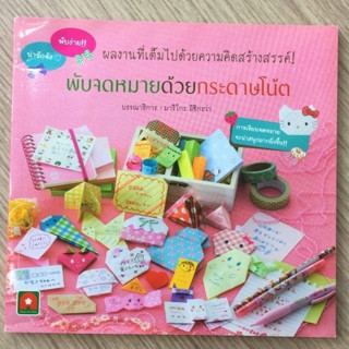 AFK หนังสือ พับจดหมายด้วยกระดาษาโน๊ต (ของมีตำหนิ)