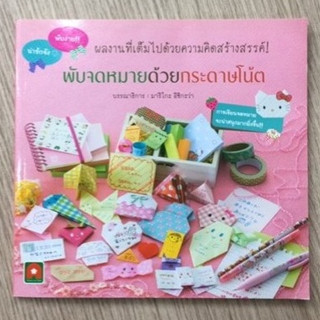 AFK หนังสือ พับจดหมายด้วยกระดาษโน๊ต(ของมีตำหนิ)