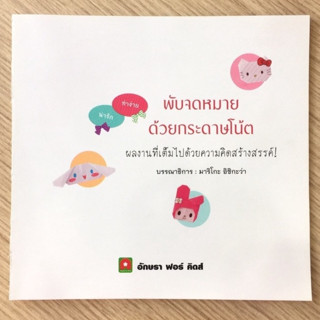 AFK หนังสือ พับจดหมายด้วยกระดาษาโน๊ต (ของมีตำหนิ) (ไม่มีปก)