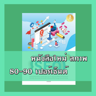 หนังสือ ดันเว็บไซต์ให้เป็นที่ 1 ในใจลูกค้าด้วย SEO 3rd Edition 9786164871892