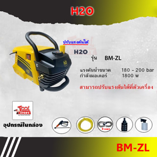 H2O รุ่น BM-ZL ปั้มแรงดันสูง ล้างรถ ล้างพื้น สามารถปรับแรงดันได้ แรงดันสูงสุด 200bar เครื่องฉีดน้ำ