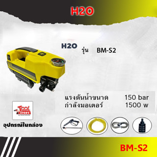 H2O รุ่น BM-S2 ปั้มแรงดันสูง ล้างรถ ล้างพื้น สามารถปรับแรงดันได้ แรงดันสูงสุด150bar เครื่องฉีดน้ำ