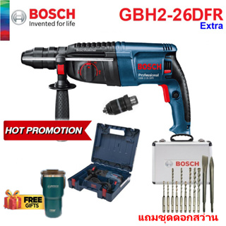 Bosch GBH2-26DFR สว่านโรตารี่ เปลี่ยนหัวได้ พร้อมชุด ดอกสว่าน 11ตัวชุด แถมแก้วเก็บความเย็น