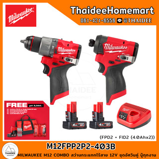 MILWAUKEE M12 COMBO สว่านกระแทกไร้สาย 12V FPD2 + FID2 (4.0Ahx2) M12FPP2P2-403B ชุดอัศวินคู่ บู๊ทุกงาน รับประกันศูนย์ 1 ป