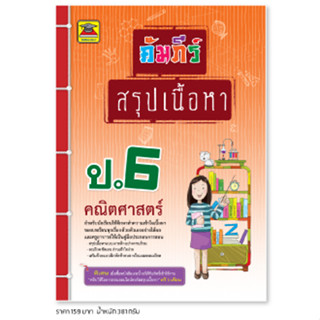 หนังสือ คัมภีร์สรุปเนื้อหา คณิตศาสตร์ ป.6 | หนังสือคู่มือประกอบการเรียน สรุปเนื้อหาพร้อมแบบฝึกหัดท้ายบท - บัณฑิตแนะแนว