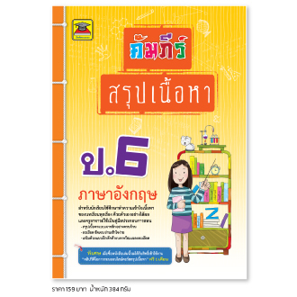 หนังสือ คัมภีร์สรุปเนื้อหา ป.6 ภาษาอังกฤษ | หนังสือคู่มือประกอบการเรียน สรุปเนื้อหาพร้อมแบบฝึกหัดท้ายบท - บัณฑิตแนะแนว