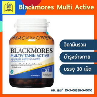 ราคาสุดคุ้ม🌟 Blackmores Multi Active (แบลคมอร์ส มัลติ แอคทีฟ) 30 เม็ด