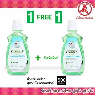 [ 1 แถม 1 ] น้ำยาบ้วนปาก ฟลูโอคารีล 500 ml. x 2