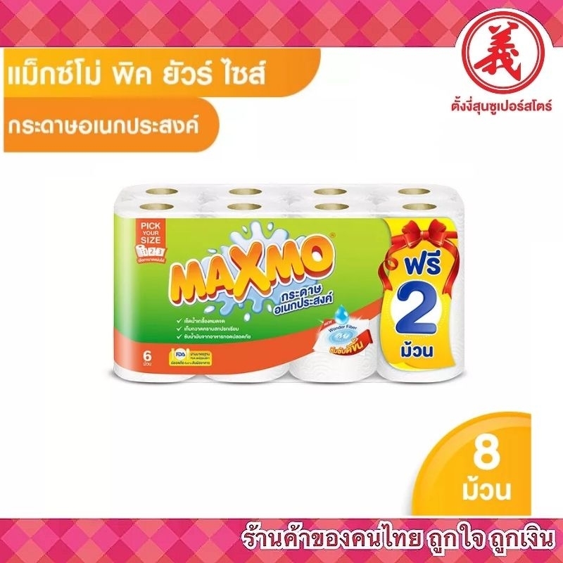 Maxmo พิค ยัวร์ ไซส์ กระดาษอเนกประสงค์ ม้วนละ 120 แผ่น 6 ม้วน ฟรี 2 ม้วน