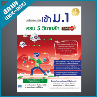 เตรียมสอบเข้ม เข้าม.1 ครบ 5 วิชาหลัก มั่นใจเต็ม 100 (1008545)