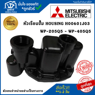 H00601J03 หัวเรือนปั๊ม ฝาเรือนปั๊ม ตัวปั๊มน้ำ MITSUBISHI มิตซูบิชิ  รุ่น WP 205-WP 405 แท้จากศูนย์ อะไหล่ปั๊มน้ำ Housing