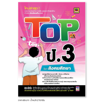 หนังสือ TOP ป.3 สังคมศึกษา | หนังสือคู่มือประกอบการเรียน สรุปเนื้อหาพร้อมแบบฝึกหัดท้ายบท - บัณฑิตแนะแนว