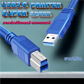 สายปริ้นเตอร์ USB 3.0 Hi-Speed Printer Scanner (type A Male to B Male) สำหรับ Canon Epson HP ยาว 1.5 เมตร