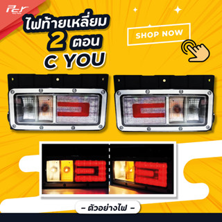 ไฟท้ายเหลี่ยม 2 ตอน C YOU LED 24V (ราคาต่อ 1 ชิ้น/ข้าง)