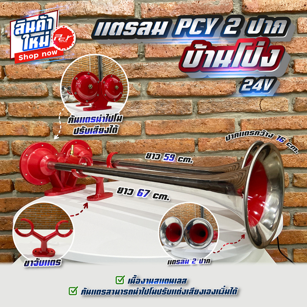 แตรลม 2 ปาก บ้านโป่ง แบรนด์ PCY 24V *** ของแต่ง รถบรรทุก รถพ่วง ***