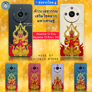 เคส Realme 11 Pro / Realme 11Pro+ 5G Case Silicone นุ่ม ลายท้าวเวสสุวรรณ กันกล้อง กันกระแทก (ส่งจากไทย🇹🇭)