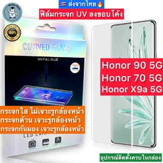 ฟิล์มกระจก Honor 90 5G / Honor 70 5G / X9a 5G กาวUV เต็มแผ่น Tempered Glass ฟิล์มใส ฟิล์มด้าน ลงขอบโค้ง3D ส่งจากไทย🇹🇭