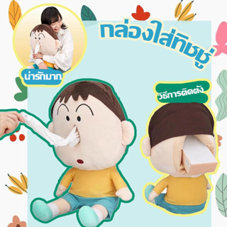 😊กล่องทิชชู่ในรถ ตุ๊กตาใส่ทิชชู่ น้องโบจัง ชินจัง มิกกี้ ตุ๊กตา